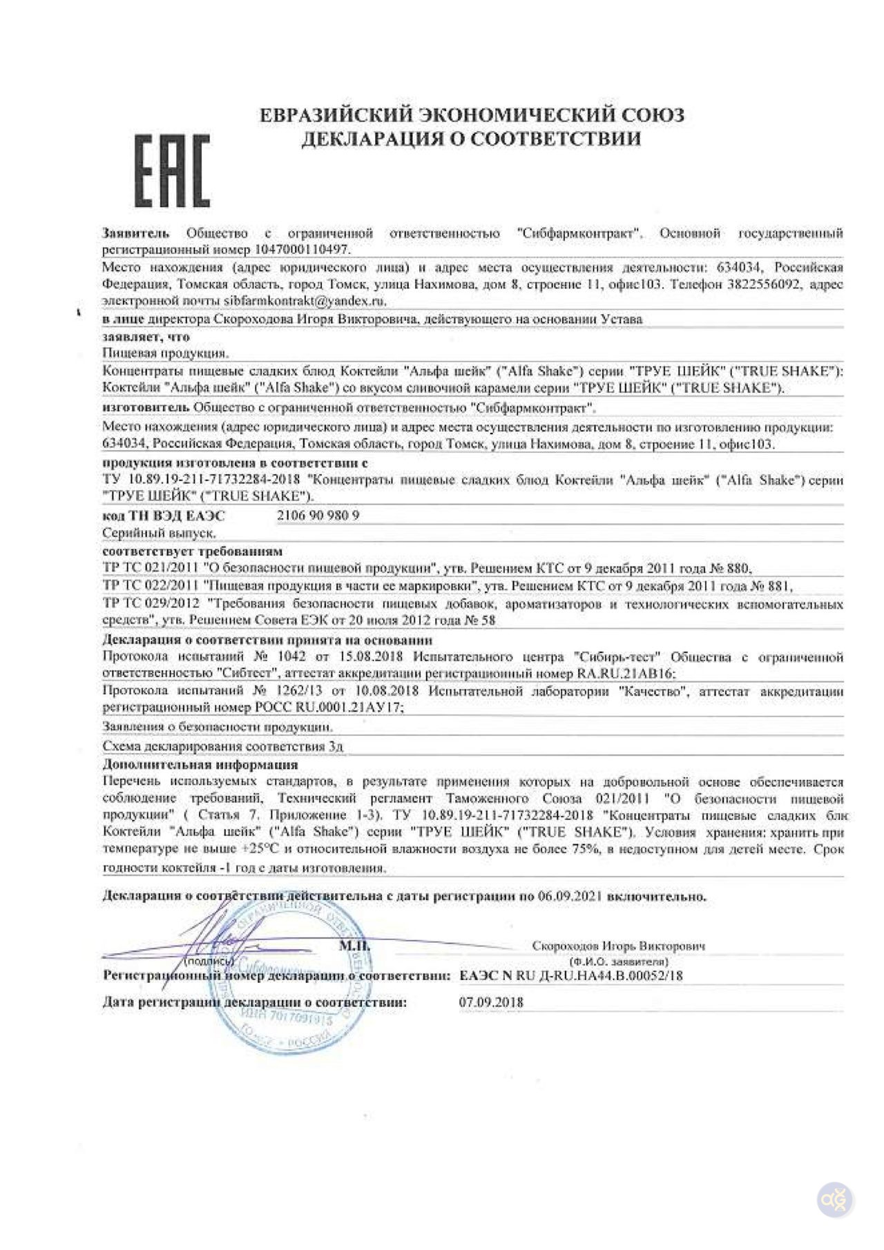 Декларация соответствия сливки. ДС тр ТС. Альфа Шейк состав. Декларация соответствия на витаминно Минеральные комплексы.